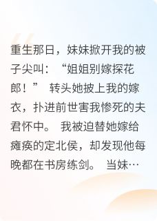 重活后,妹妹抢走我前世的探花郎