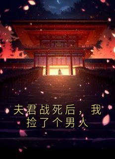 夫君战死后,我捡了个男人