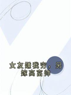 女友嫌我穷，另嫁高富帅