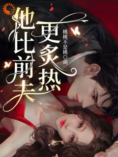 京圈太子魅力拉满,她举旗投降!