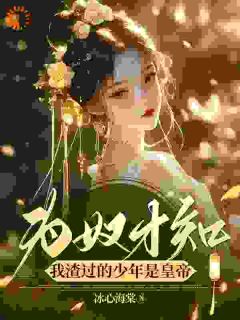 退婚另娶?大小姐的真心喂了狗!