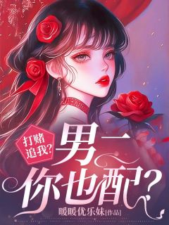 打赌追我？男二你也配？