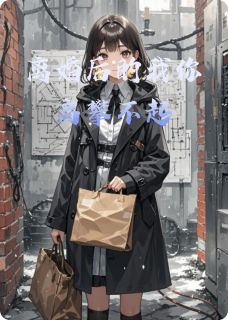 《离婚后的我你高攀不起》小说章节免费试读 陆沉舟张远小说阅读