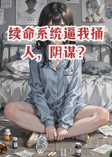 续命系统逼我捅人,阴谋?