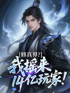 修真界?我摇来14亿玩家!