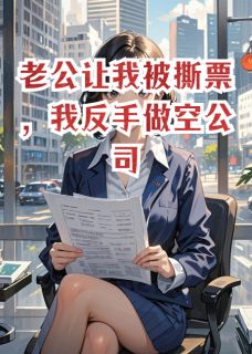 《老公让我被撕票,我反手做空公司》小说大结局免费阅读 沈聿苏清若小说全文