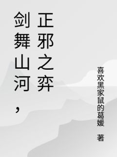 萧云林清月小说 《剑舞山河，正邪之弈》小说全文在线试读