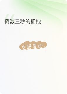 倒数三秒的拥抱