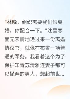 《假离婚后我带着八万块改嫁了》精彩章节列表在线试读 沈墨寒李志强林晚小说