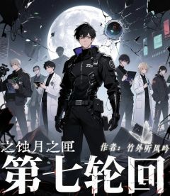 第七轮回之蚀月之匣