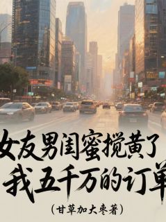 女友男闺蜜搅黄了我五千万的订单精彩章节小说目录免费试读 (陈默林薇张超) 大结局无弹窗