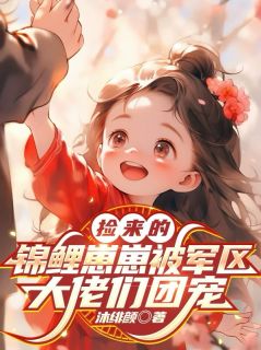 被港城大佬捡回家,孤儿变公主!