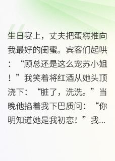 生日宴上我泼了老公的白月光