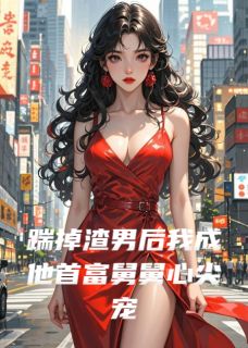 踹掉渣男后我成他首富舅舅心尖宠