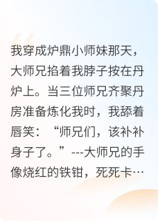 攻略小师妹?我天生媚骨但带刺全章节免费阅读 主角楚烬沈清弦完结版