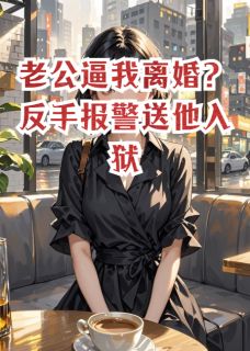 老公逼我离婚？反手报警送他入狱