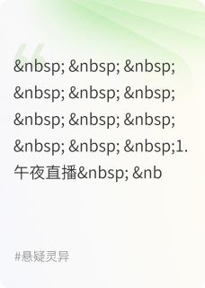 午夜直播间:谁在看着我