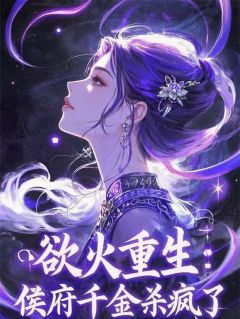 涅槃重生后的我杀疯了