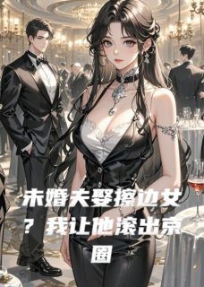 未婚夫娶擦边女?我让他滚出京圈