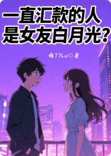 一直汇款的人是女友白月光?