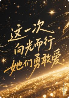这一次向光而行,她们勇敢爱