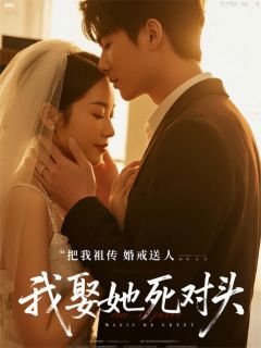 把我祖传婚戒送人，我娶她死对头苏晚晴沈心怡林薇薇小说全文章节阅读 把我祖传婚戒送人，我娶她死对头免费精彩章节