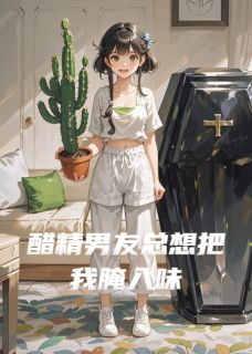 醋精男友总想把我腌入味