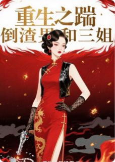 重生之踹倒渣男和三姐！小说全文免费试读 林晚星顾言琛陆泽渊全文精彩章节章节