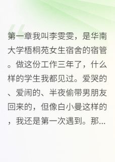 死去的室友又回来了白小曼小七陈志明小说全文章节目录免费试读