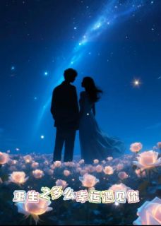 重生之多么幸运遇见你