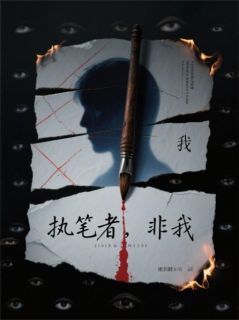 画死人:执笔者,非我