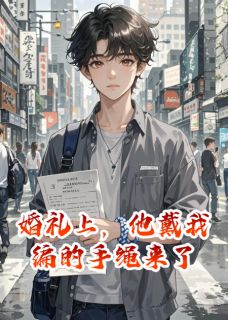 婚礼上，他戴我编的手绳来了