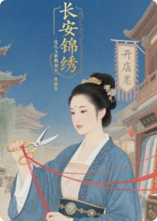 长安锦绣:沈氏女斩断情丝休渣男