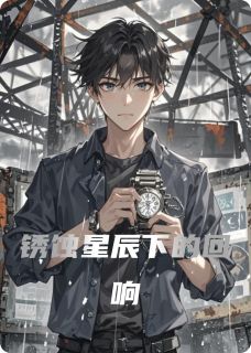锈蚀星辰下的回响