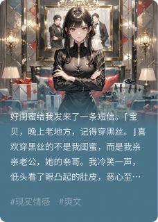 老公把给小三的消息误发给闺蜜后