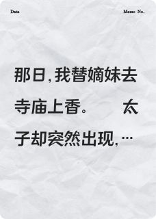 拒绝嫁给太子后,太子给我下跪了