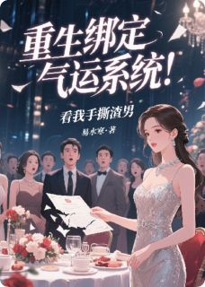 重生绑定气运系统！看我手撕渣男