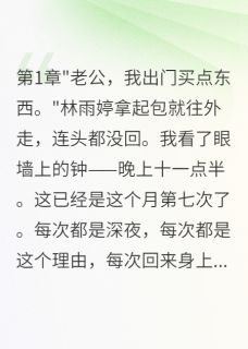 千亿老婆测试我真心给五千万离婚林雨婷陈浩苏威廉小说精彩章节在线阅读