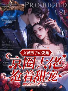 女神医下山发癫京圈大佬抢着甜宠