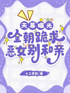 天幕曝光,全朝跪求恶女别和亲