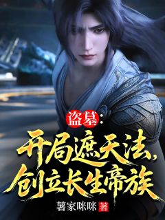 盗墓:开局遮天法,创立长生帝族