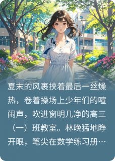 重回十八岁，诀别过往