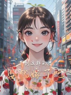 遇到这样的婆婆就嫁了吧