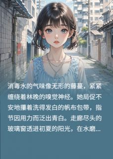 从福利院到豪门林晚顾言琛林念by喵喵打翻月亮水全文免费阅读