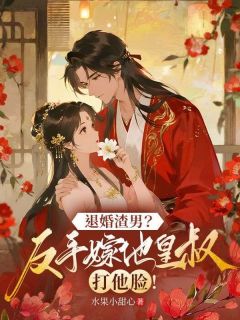 退婚渣男?反手嫁他皇叔打他脸!