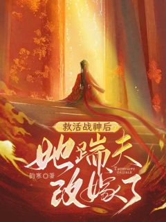 救活战神后,她踹夫改嫁了