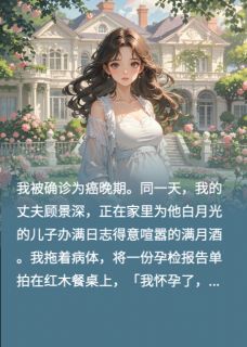 《老公给白月光儿子办满月酒我赌命》小说精彩阅读 《老公给白月光儿子办满月酒我赌命》最新章节列表