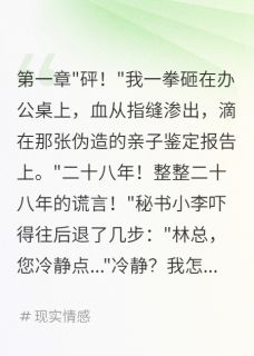 弟弟篡改亲子鉴定要赶我出门林浩林国栋小说 弟弟篡改亲子鉴定要赶我出门小说章节