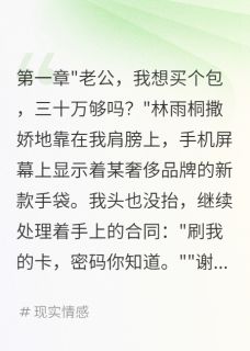 老婆给前男友三百万我转给别人