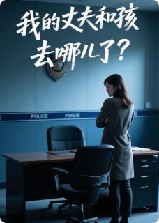 我的丈夫和孩子去哪儿了?